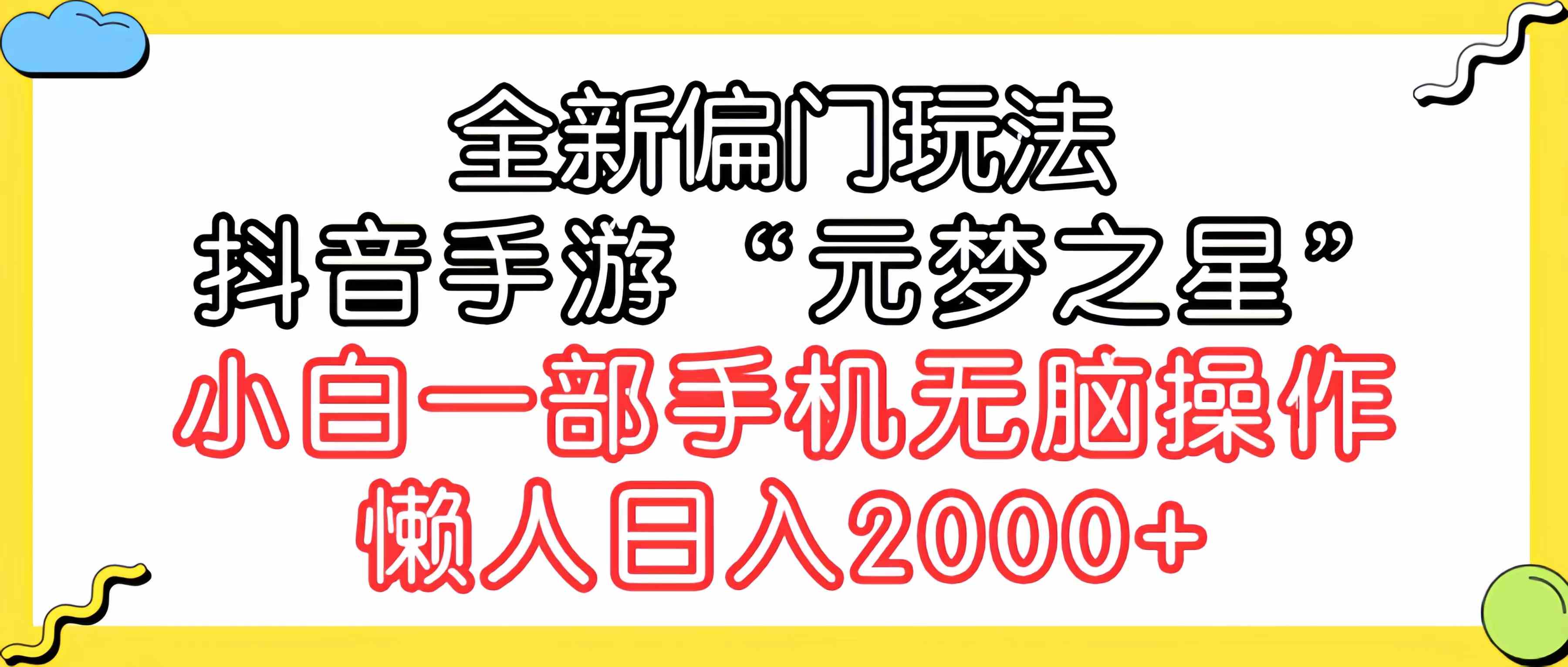 全新偏门玩法，抖音手游“元梦之星”小白一部手机无脑操作，懒人日入2000+_酷乐网