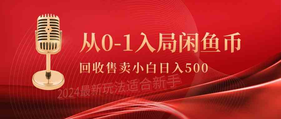 从0-1入局闲鱼币回收售卖，当天收入500+_酷乐网