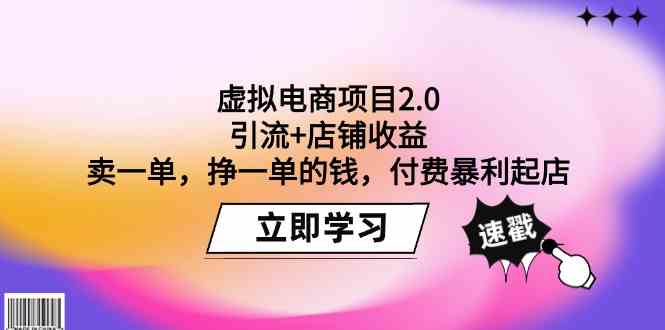 虚拟电商项目2.0：引流+店铺收益  卖一单，挣一单的钱，付费暴利起店_酷乐网