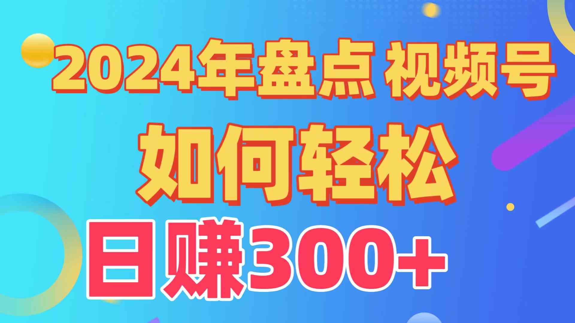 盘点视频号创作分成计划，快速过原创日入300+，从0到1完整项目教程！_酷乐网