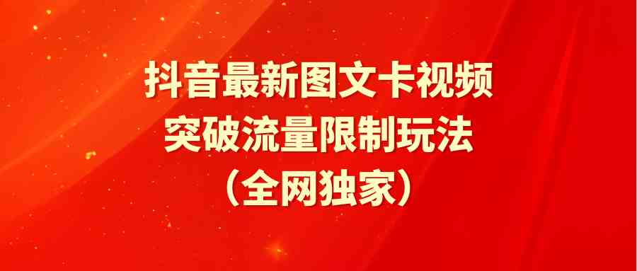 抖音最新图文卡视频 突破流量限制玩法_酷乐网