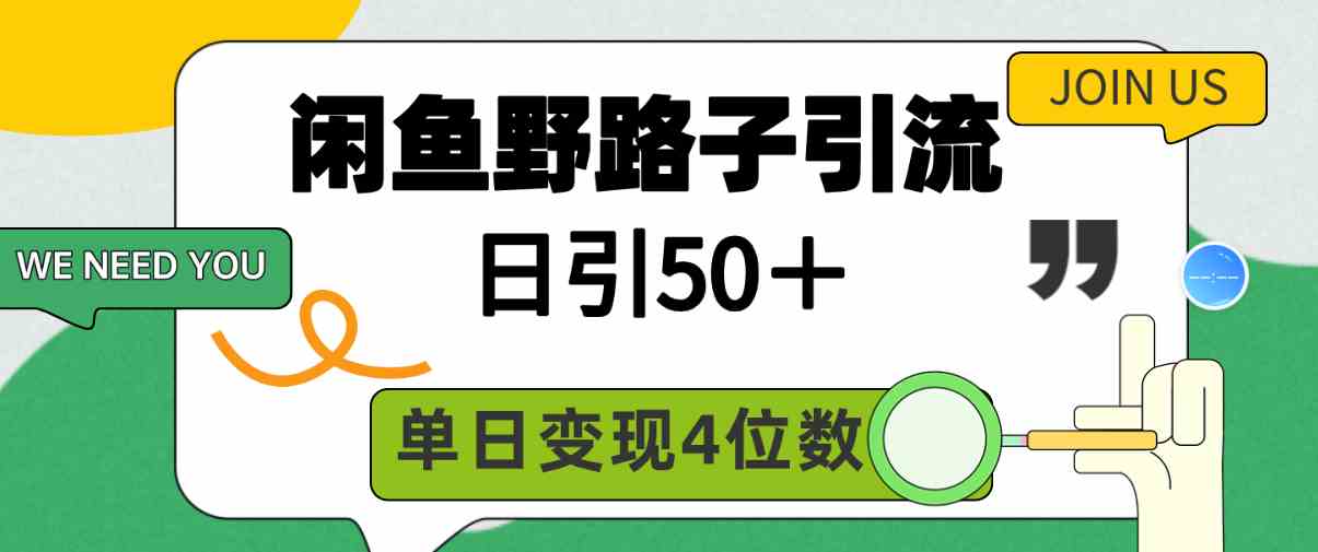 闲鱼野路子引流创业粉，日引50＋，单日变现四位数_酷乐网