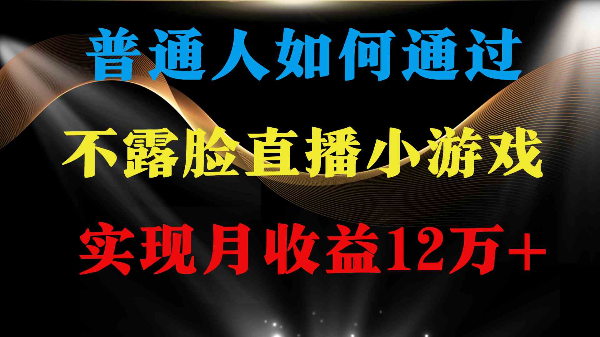 普通人逆袭项目 月收益12万+不用露脸只说话直播找茬类小游戏 收益非常稳定_酷乐网