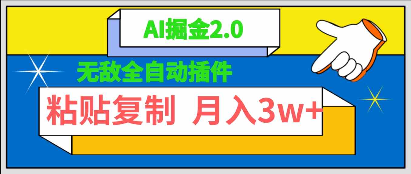 无敌全自动插件！AI掘金2.0，粘贴复制矩阵操作，月入3W+_酷乐网