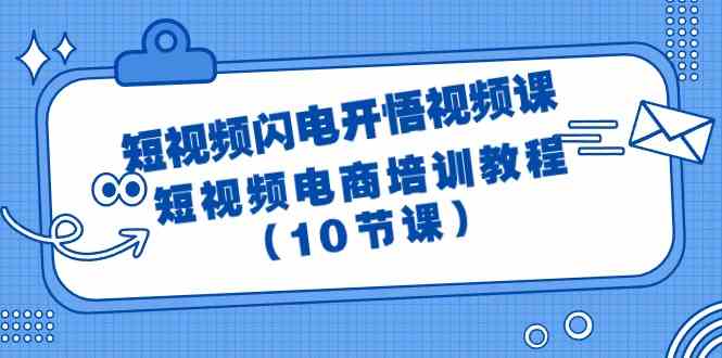 短视频-闪电开悟视频课：短视频电商培训教程（10节课）_酷乐网