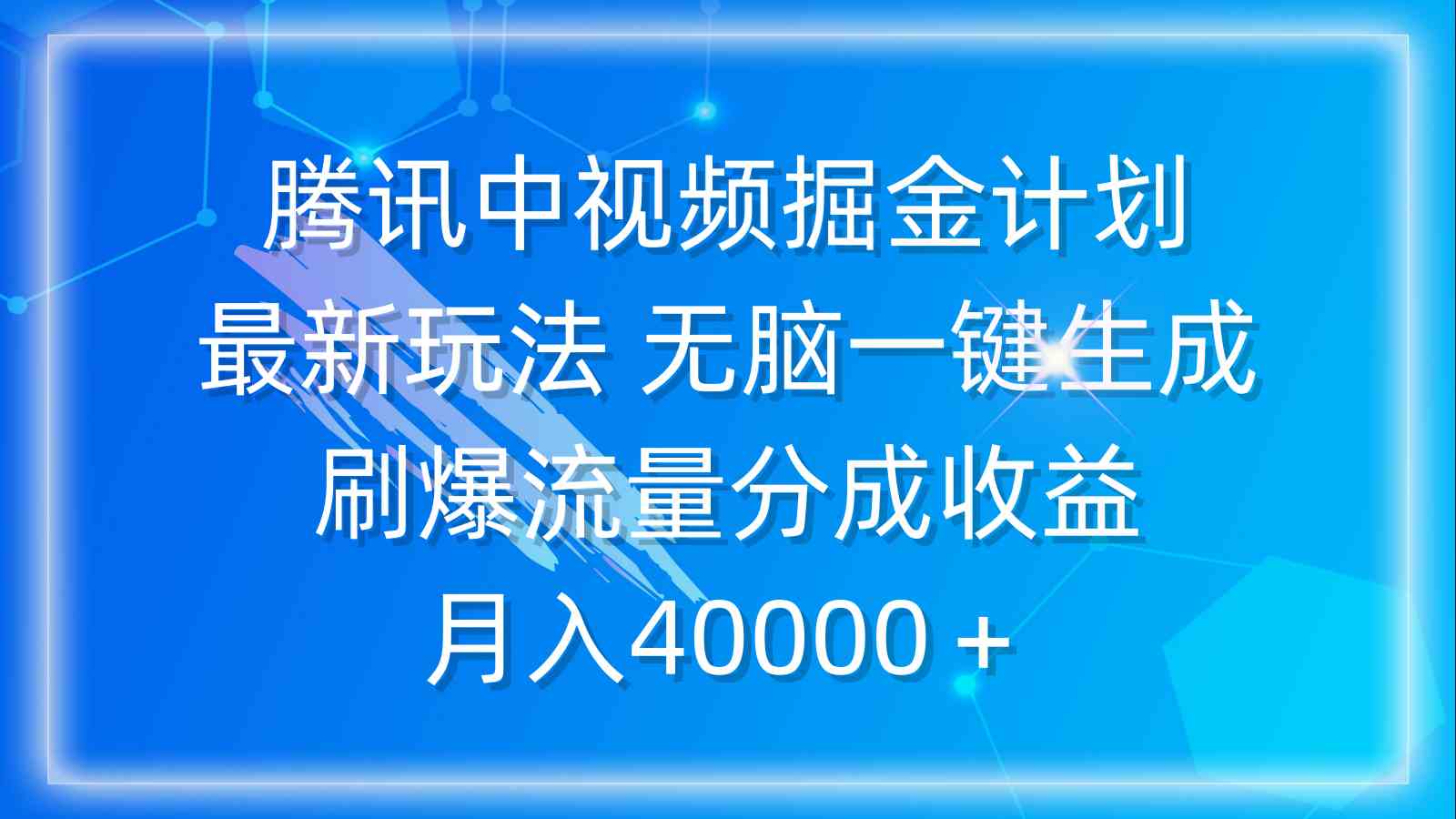 腾讯中视频掘金计划，最新玩法 无脑一键生成 刷爆流量分成收益 月入40000＋_酷乐网