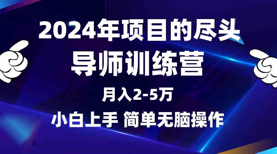 2024年做项目的尽头是导师训练营，互联网最牛逼的项目没有之一，月入3-5…_酷乐网