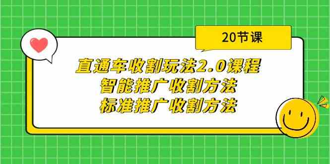 直通车收割玩法2.0课程：智能推广收割方法+标准推广收割方法（20节课）_酷乐网