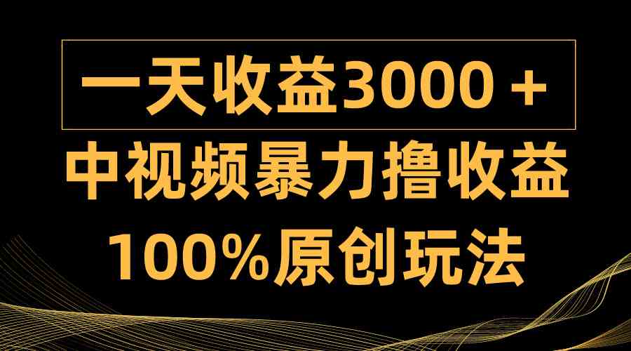 中视频暴力撸收益，日入3000＋，100%原创玩法，小白轻松上手多种变现方式_酷乐网