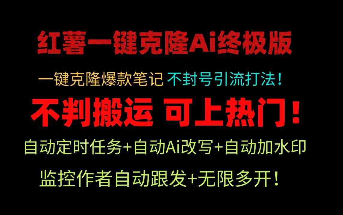 小红薯一键克隆Ai终极版！独家自热流爆款引流，可矩阵不封号玩法！_酷乐网