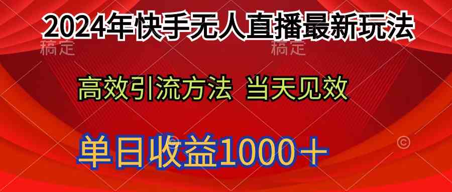 2024年快手无人直播最新玩法轻松日入1000＋_酷乐网