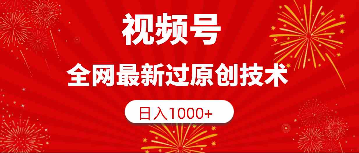 视频号，全网最新过原创技术，日入1000+_酷乐网