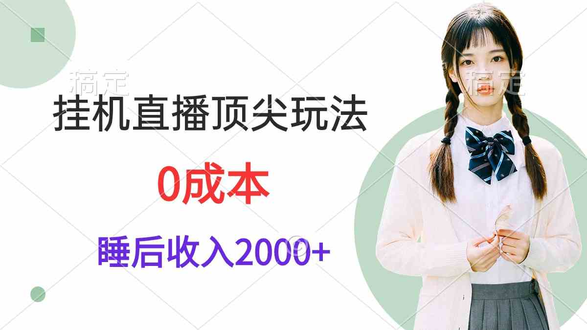 挂机直播顶尖玩法，睡后日收入2000+、0成本，视频教学_酷乐网