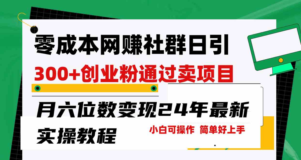 零成本网赚群日引300+创业粉，卖项目月六位数变现，门槛低好上手！24年…_酷乐网