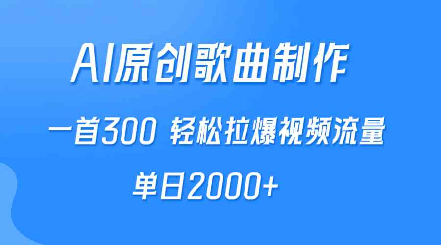 AI制作原创歌曲，一首300，轻松拉爆视频流量，单日2000+_酷乐网