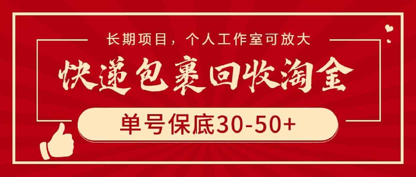 快递包裹回收淘金，单号保底30-50+，长期项目，个人工作室可放大_酷乐网