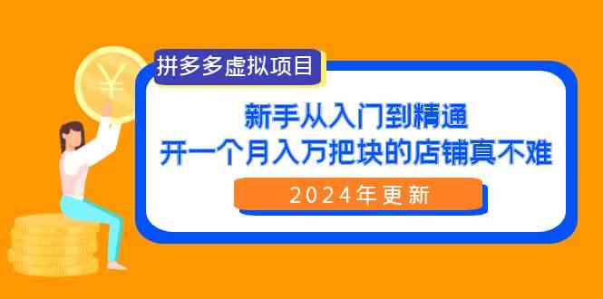 拼多多虚拟项目：入门到精通，开一个月入万把块的店铺 真不难（24年更新）_酷乐网