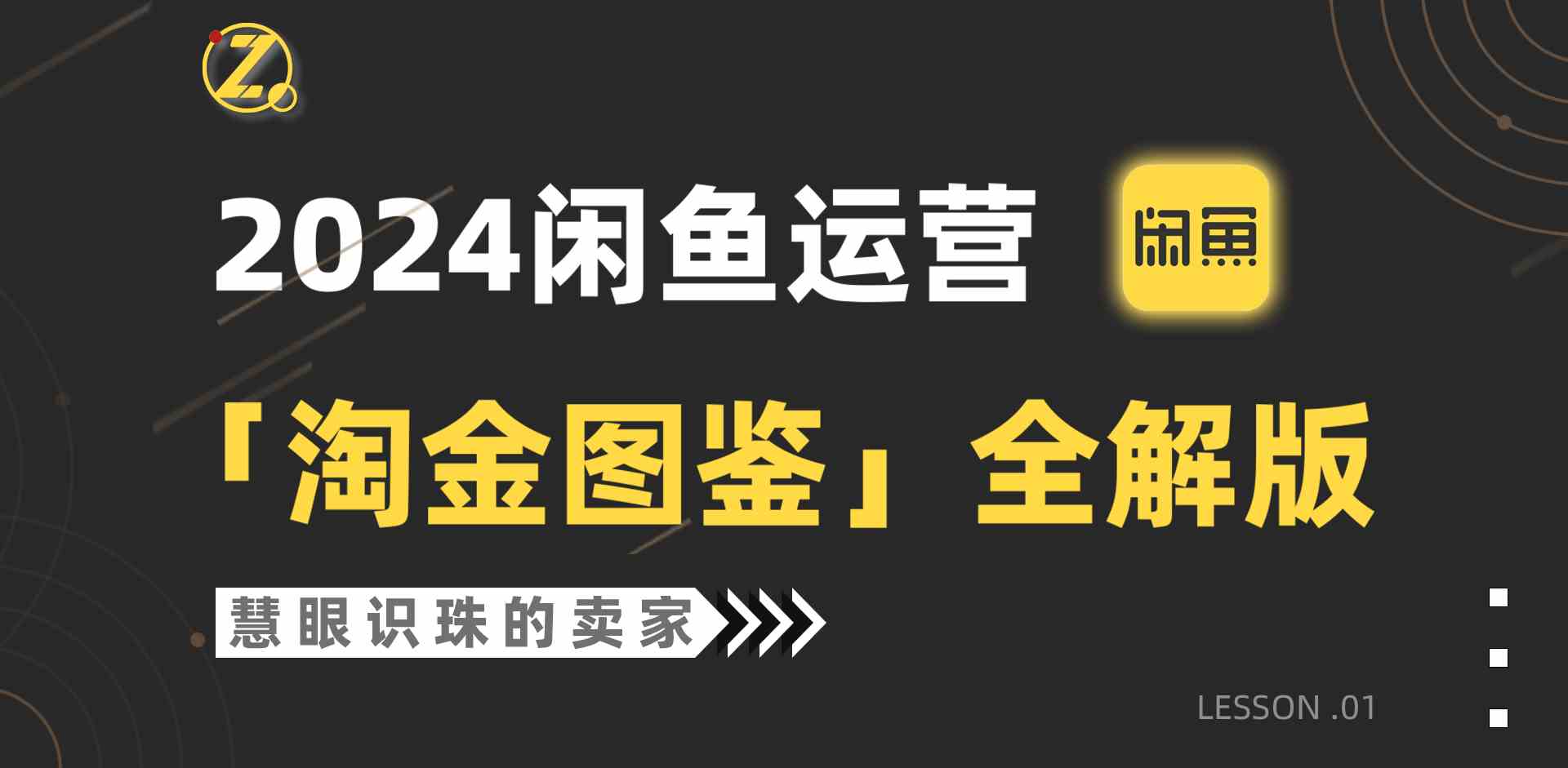 2024闲鱼运营，【淘金图鉴】全解版_酷乐网