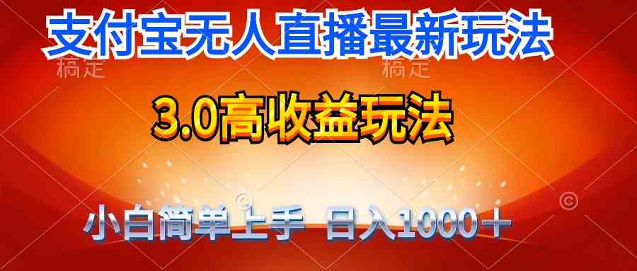 最新支付宝无人直播3.0高收益玩法 无需漏脸，日收入1000＋_酷乐网