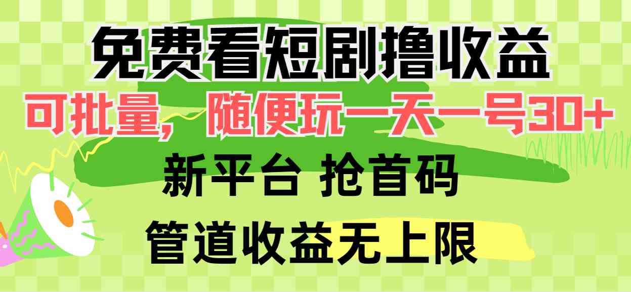 免费看短剧撸收益，可挂机批量，随便玩一天一号30+做推广抢首码，管道收益_酷乐网