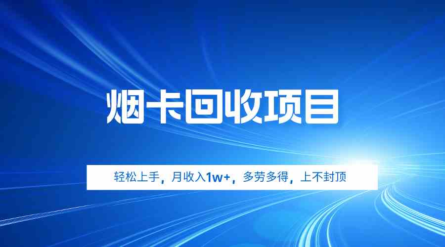 烟卡回收项目，轻松上手，月收入1w+,多劳多得，上不封顶_酷乐网