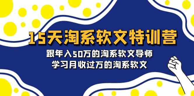 15天-淘系软文特训营：跟年入50万的淘系软文导师，学习月收过万的淘系软文_酷乐网