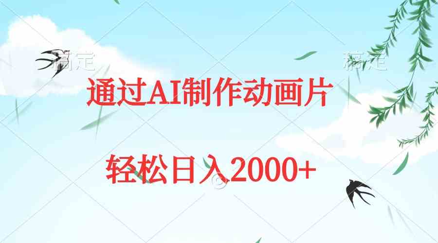 通过AI制作动画片，五分钟一条原创作品，轻松日入2000+_酷乐网