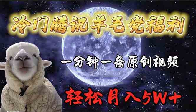 冷门腾讯羊毛党福利，1分钟中一条原创视频，轻松月入50000+_酷乐网