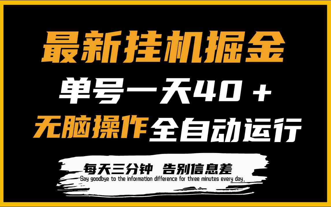 最新挂机掘金项目，单机一天40＋，脚本全自动运行，解放双手，可放大操作_酷乐网