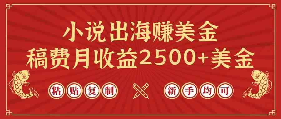 小说出海赚美金，稿费月收益2500+美金，仅需chatgpt粘贴复制，新手也能玩转_酷乐网