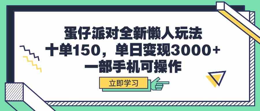 蛋仔派对全新懒人玩法，十单150，单日变现3000+，一部手机可操作_酷乐网