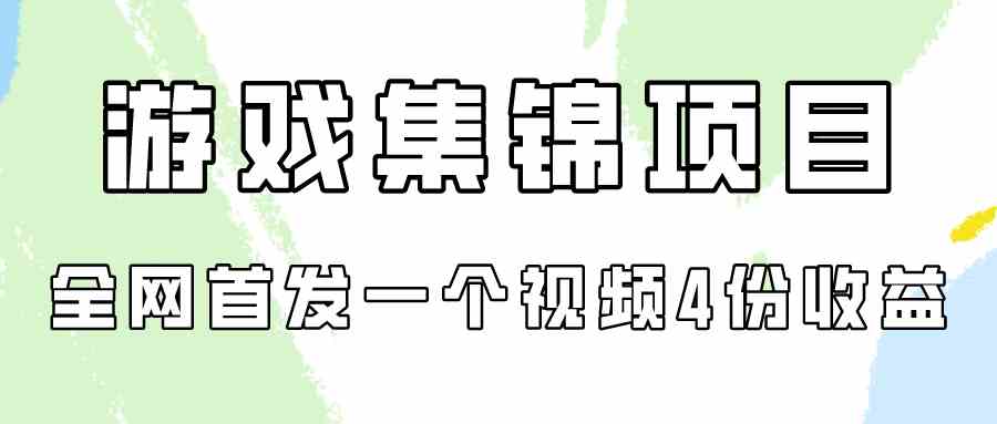 游戏集锦项目拆解，全网首发一个视频变现四份收益_酷乐网