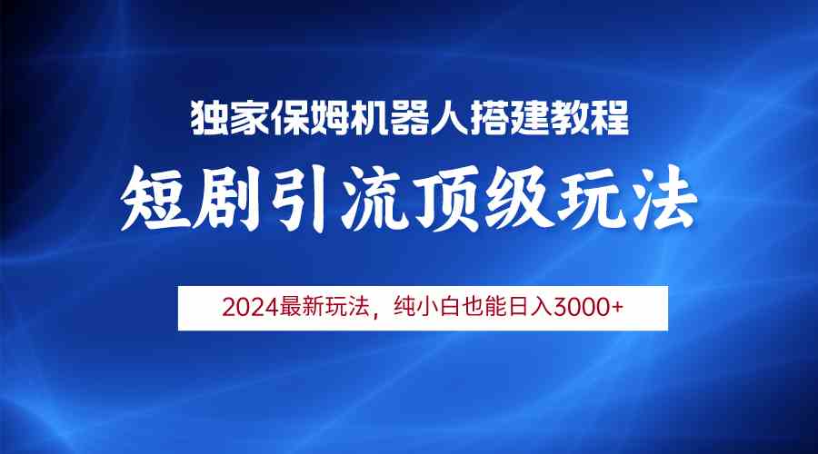 2024短剧引流机器人玩法，小白月入3000+_酷乐网