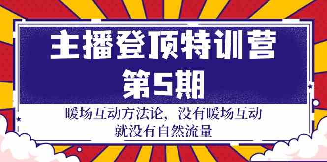 主播 登顶特训营-第5期：暖场互动方法论 没有暖场互动 就没有自然流量-30节_酷乐网