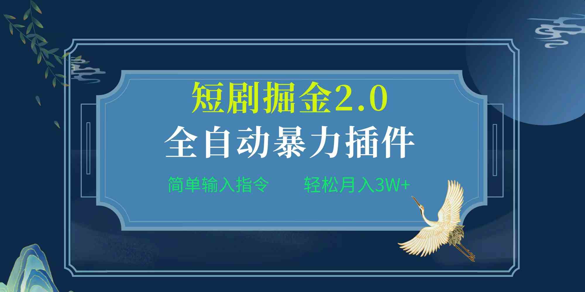 项目标题:全自动插件！短剧掘金2.0，简单输入指令，月入3W+_酷乐网