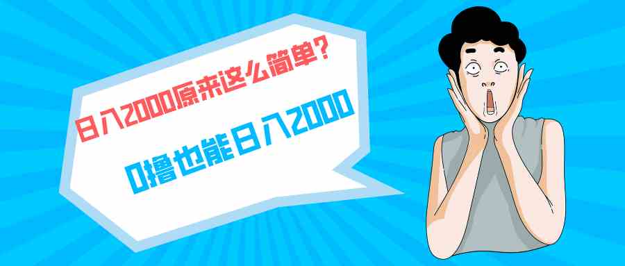 快手拉新单号200，日入2000 +，长期稳定项目_酷乐网