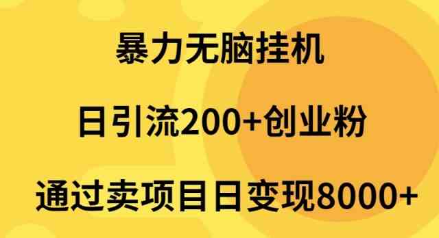 暴力无脑挂机日引流200+创业粉通过卖项目日变现2000+_酷乐网