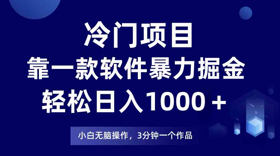 冷门项目，靠一款软件暴力掘金日入1000＋，小白轻松上手第二天见收益_酷乐网