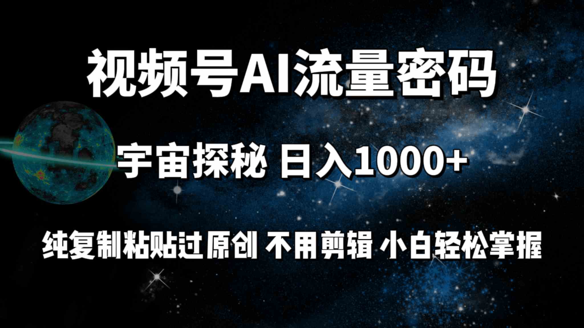 视频号流量密码宇宙探秘，日入100+纯复制粘贴原 创，不用剪辑 小白轻松上手_酷乐网