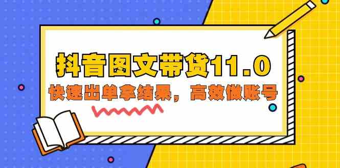 抖音图文带货11.0，快速出单拿结果，高效做账号（基础课+精英课=92节）_酷乐网