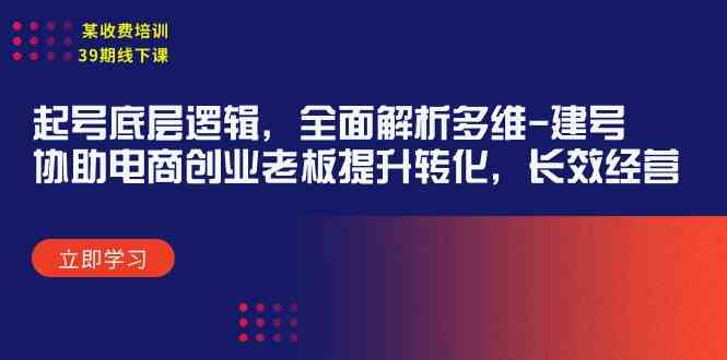 某收费培训39期线下课：起号底层逻辑，全面解析多维 建号，协助电商创业…_酷乐网