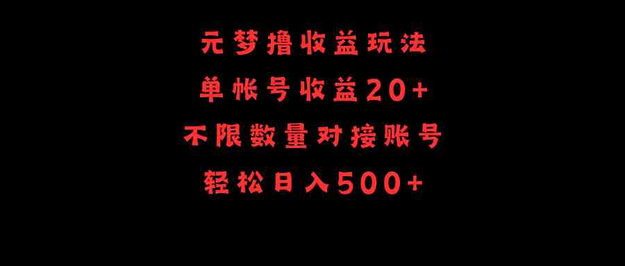 元梦撸收益玩法，单号收益20+，不限数量，对接账号，轻松日入500+_酷乐网