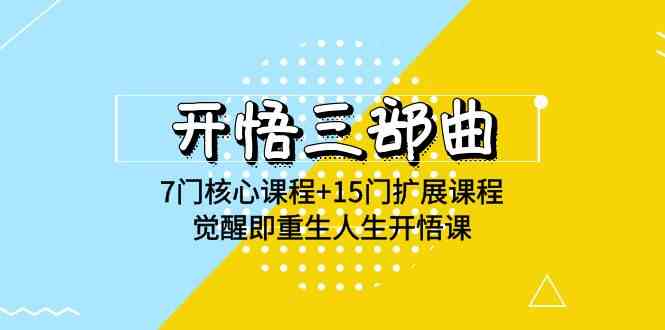 开悟 三部曲 7门核心课程+15门扩展课程，觉醒即重生人生开悟课(高清无水印)_酷乐网