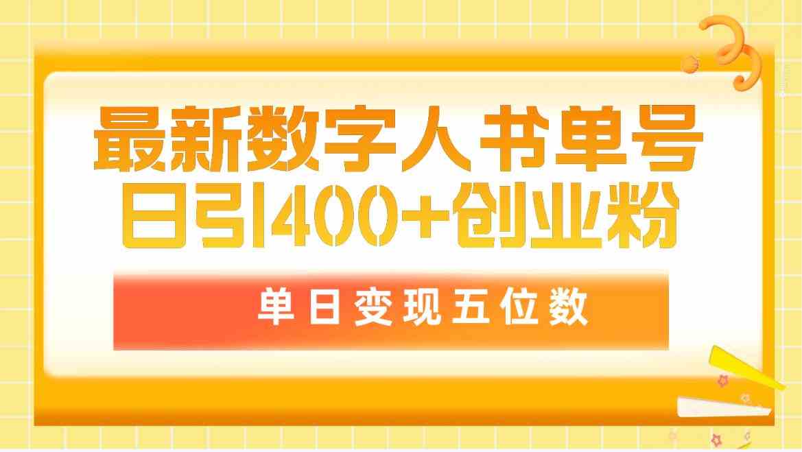 最新数字人书单号日400+创业粉，单日变现五位数，市面卖5980附软件和详…_酷乐网