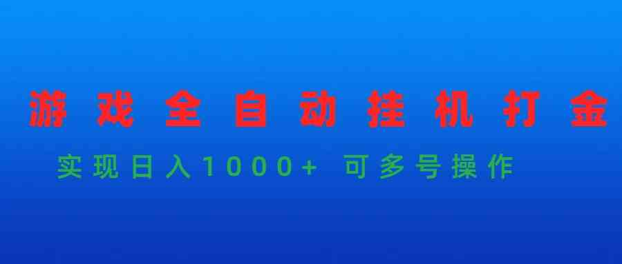 游戏全自动挂机打金项目，实现日入1000+ 可多号操作_酷乐网