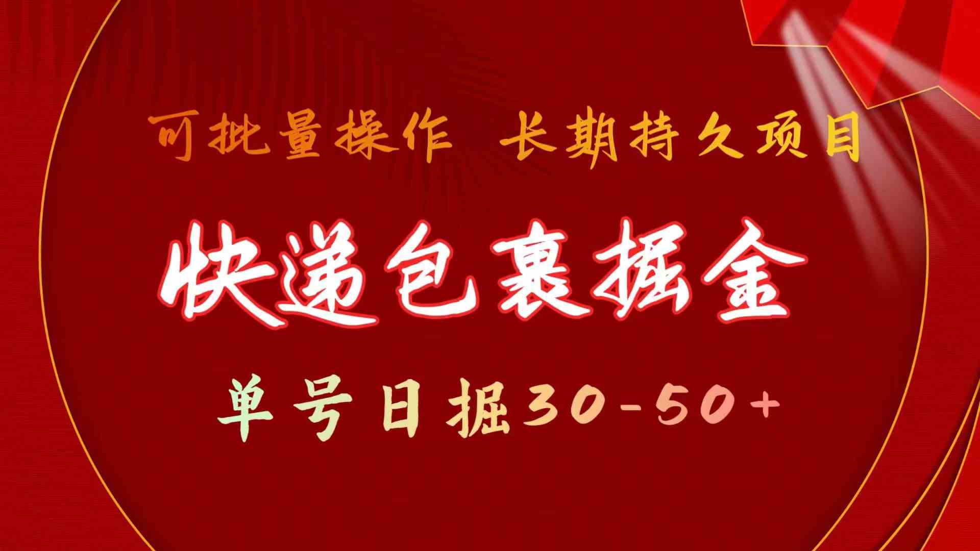 快递包裹掘金 单号日掘30-50+ 可批量放大 长久持久项目_酷乐网