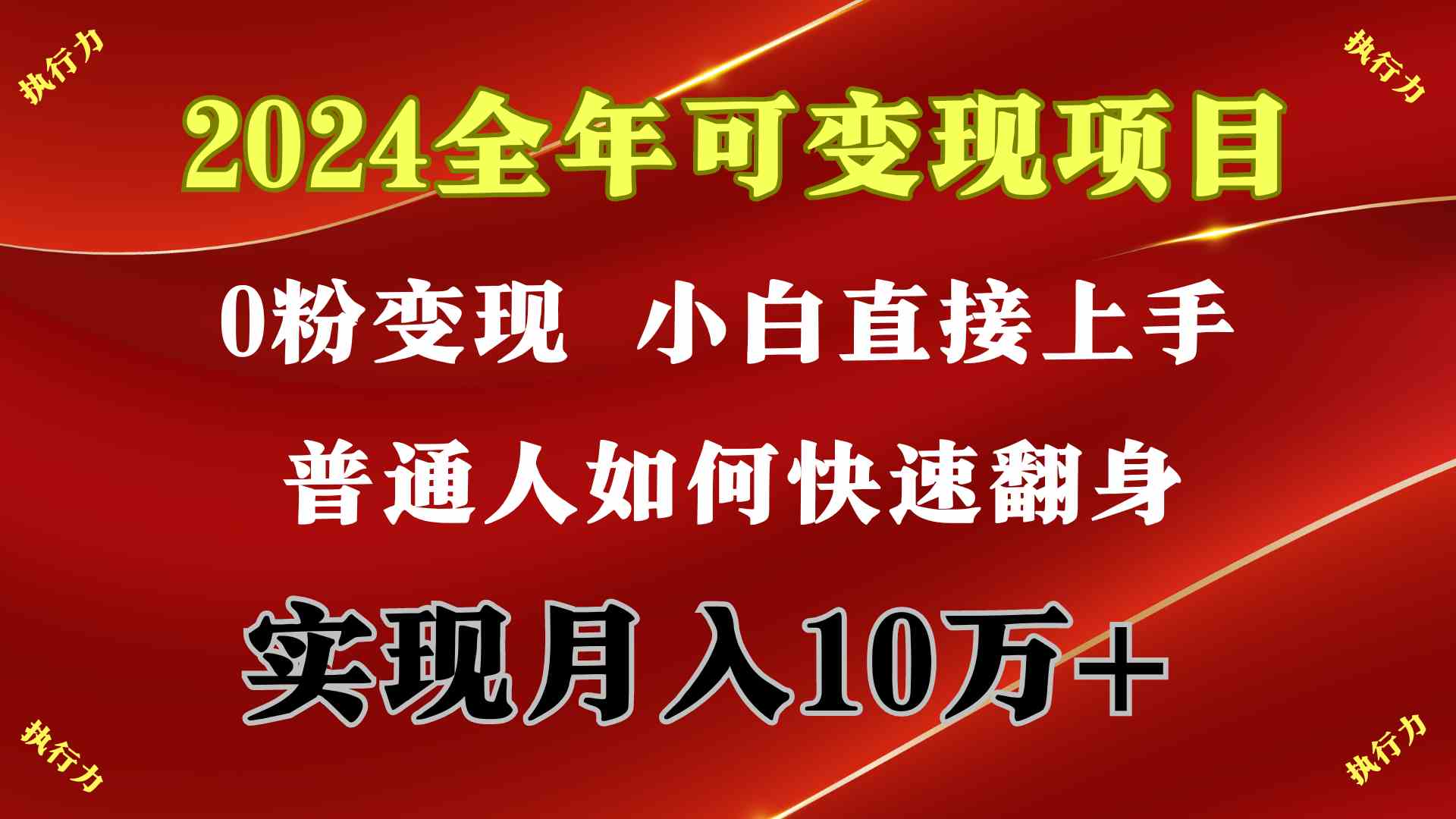 2024 全年可变现项目，一天的收益至少2000+，上手非常快，无门槛_酷乐网