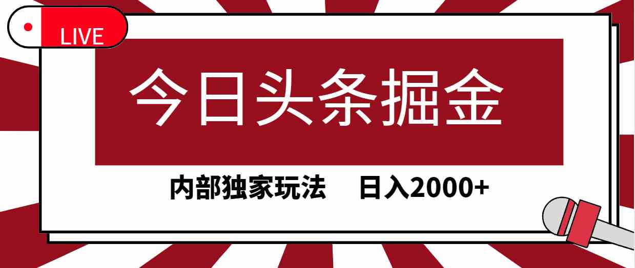 今日头条掘金，30秒一篇文章，内部独家玩法，日入2000+_酷乐网