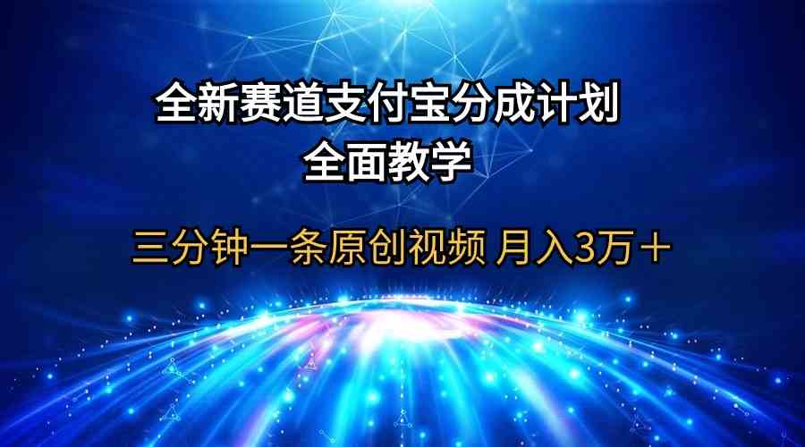 全新赛道  支付宝分成计划，全面教学 三分钟一条原创视频 月入3万＋_酷乐网