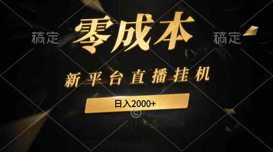 新平台直播挂机最新玩法，0成本，不违规，日入2000+_酷乐网